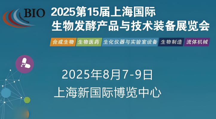 上海瓷熙仪器仪表即将亮相2025上海生物发酵展，为产业注入新活力