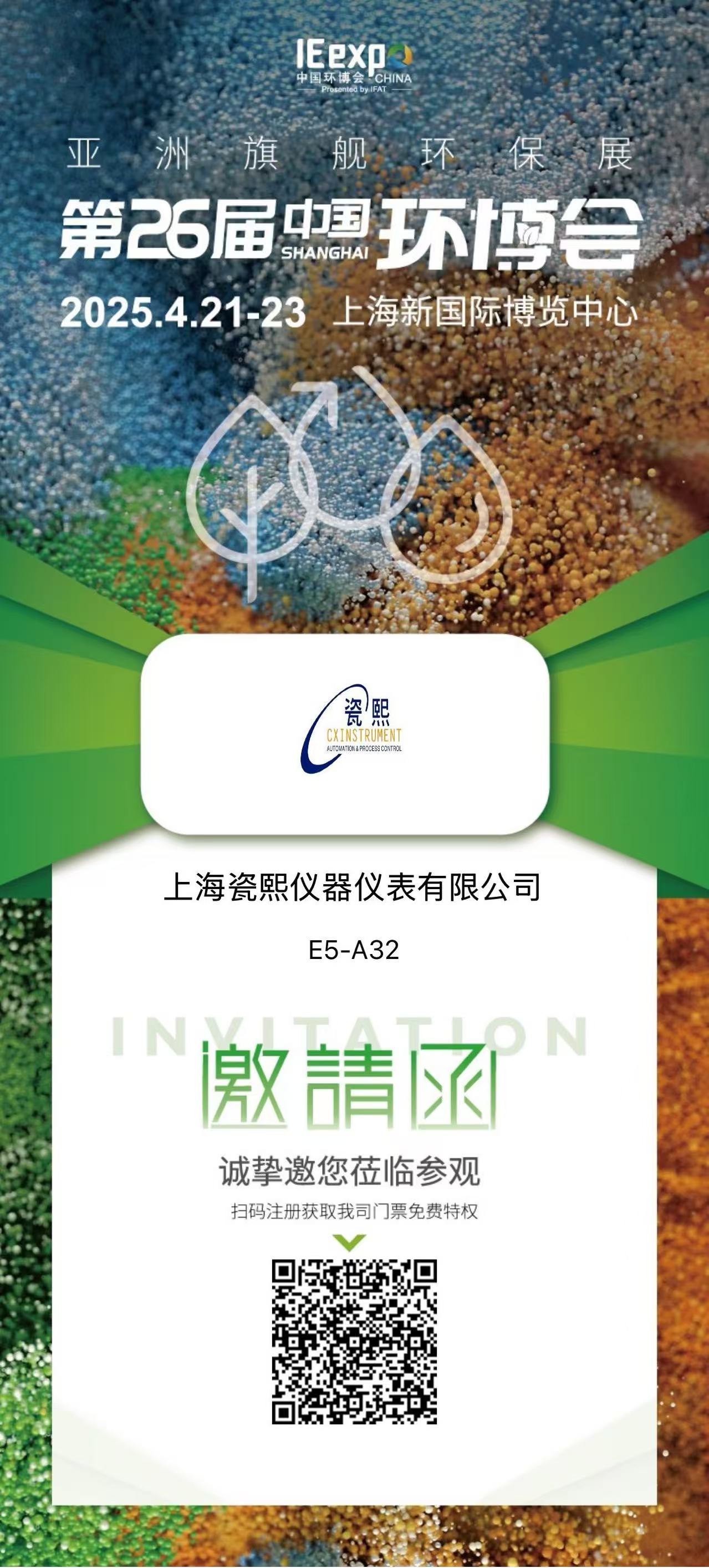 上海瓷熙参加第26届中国环博会